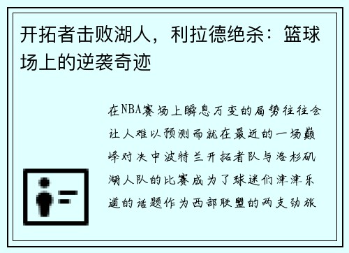开拓者击败湖人，利拉德绝杀：篮球场上的逆袭奇迹