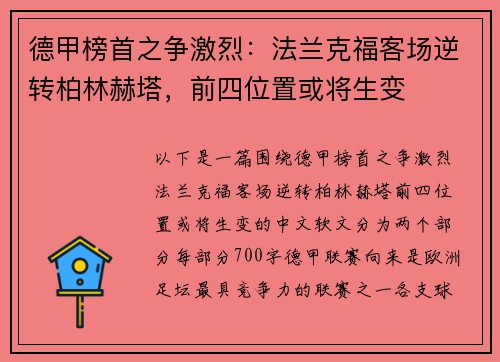 德甲榜首之争激烈：法兰克福客场逆转柏林赫塔，前四位置或将生变