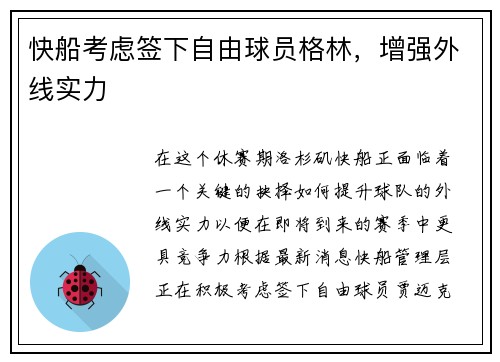快船考虑签下自由球员格林，增强外线实力
