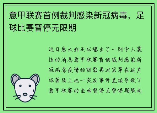 意甲联赛首例裁判感染新冠病毒，足球比赛暂停无限期