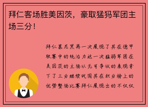 拜仁客场胜美因茨，豪取猛犸军团主场三分！