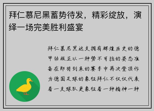 拜仁慕尼黑蓄势待发，精彩绽放，演绎一场完美胜利盛宴