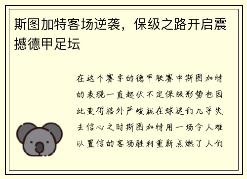 斯图加特客场逆袭，保级之路开启震撼德甲足坛