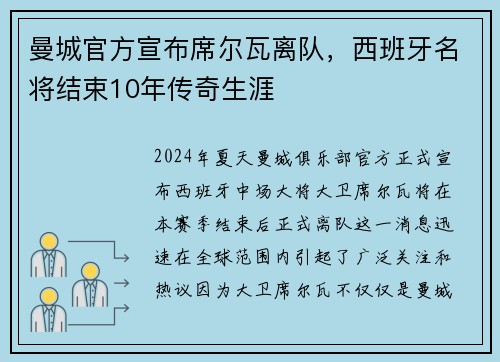 曼城官方宣布席尔瓦离队，西班牙名将结束10年传奇生涯