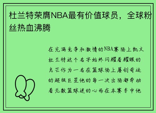 杜兰特荣膺NBA最有价值球员，全球粉丝热血沸腾