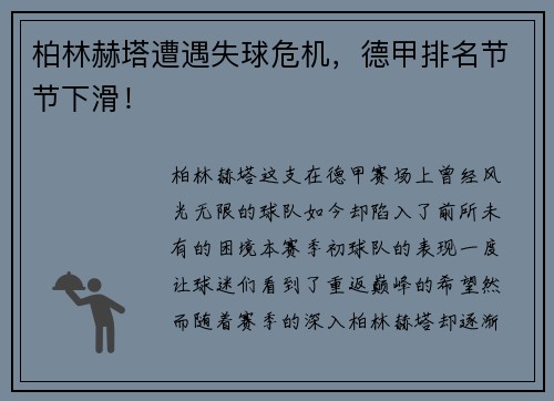 柏林赫塔遭遇失球危机，德甲排名节节下滑！