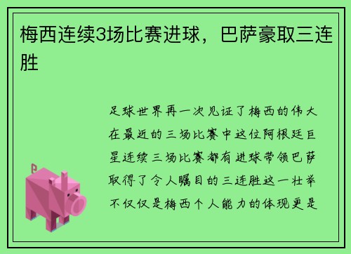 梅西连续3场比赛进球，巴萨豪取三连胜