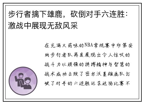 步行者擒下雄鹿，砍倒对手六连胜：激战中展现无敌风采