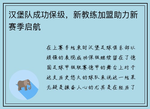 汉堡队成功保级，新教练加盟助力新赛季启航