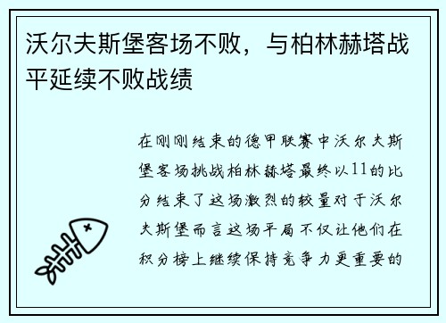 沃尔夫斯堡客场不败，与柏林赫塔战平延续不败战绩