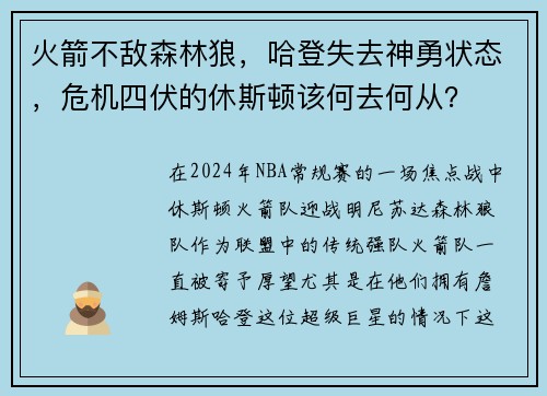 火箭不敌森林狼，哈登失去神勇状态，危机四伏的休斯顿该何去何从？