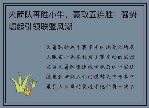 火箭队再胜小牛，豪取五连胜：强势崛起引领联盟风潮