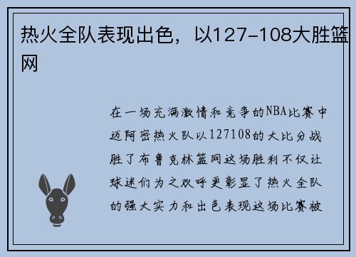 热火全队表现出色，以127-108大胜篮网