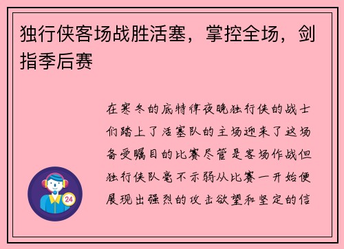 独行侠客场战胜活塞，掌控全场，剑指季后赛