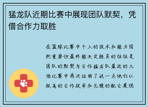 猛龙队近期比赛中展现团队默契，凭借合作力取胜
