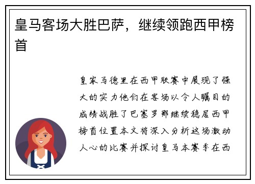 皇马客场大胜巴萨，继续领跑西甲榜首