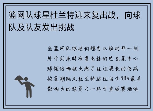 篮网队球星杜兰特迎来复出战，向球队及队友发出挑战
