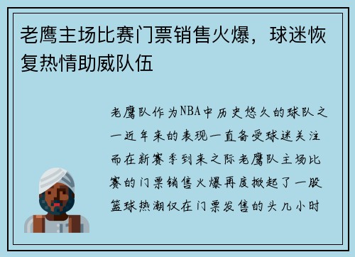 老鹰主场比赛门票销售火爆，球迷恢复热情助威队伍