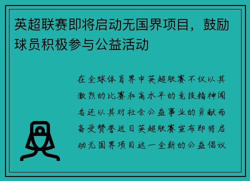 英超联赛即将启动无国界项目，鼓励球员积极参与公益活动