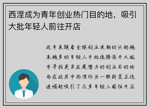 西涅成为青年创业热门目的地，吸引大批年轻人前往开店