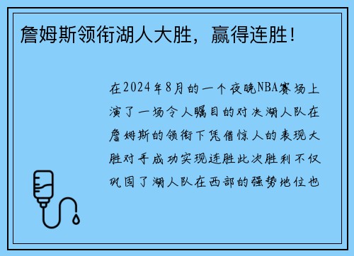 詹姆斯领衔湖人大胜，赢得连胜！