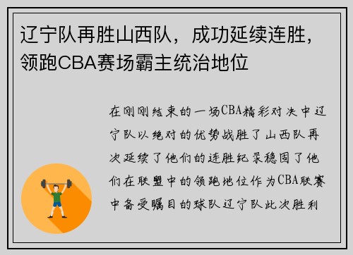 辽宁队再胜山西队，成功延续连胜，领跑CBA赛场霸主统治地位