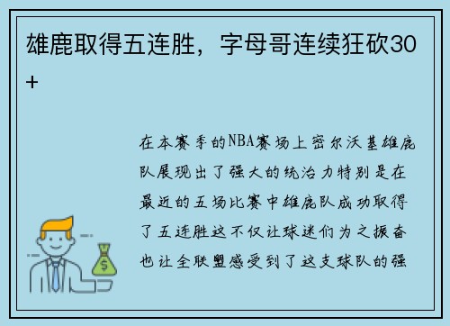 雄鹿取得五连胜，字母哥连续狂砍30+
