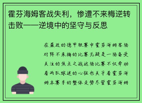 霍芬海姆客战失利，惨遭不来梅逆转击败——逆境中的坚守与反思