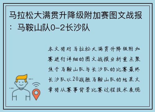 马拉松大满贯升降级附加赛图文战报：马鞍山队0-2长沙队