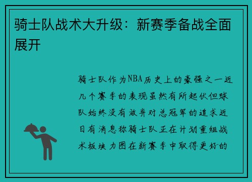 骑士队战术大升级：新赛季备战全面展开