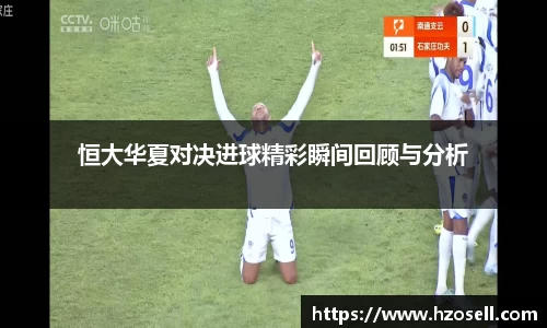 恒大华夏对决进球精彩瞬间回顾与分析