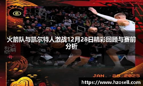 火箭队与凯尔特人激战12月28日精彩回顾与赛前分析