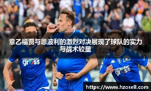 意乙福贾与恩波利的激烈对决展现了球队的实力与战术较量