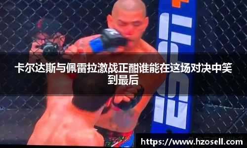 卡尔达斯与佩雷拉激战正酣谁能在这场对决中笑到最后