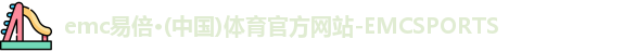 emc易倍